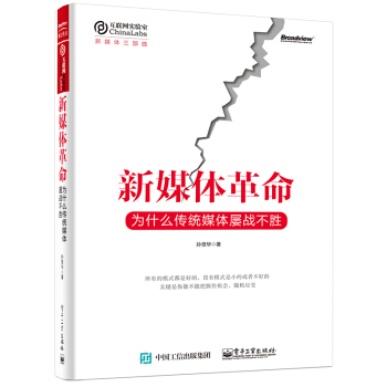 《新媒体革命：为什么传统媒体屡战不胜》[57M]百度网盘|亲测有效|pdf下载