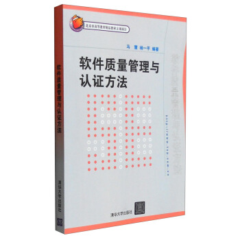 《软件质量管理与认证方法》[24M]百度网盘|亲测有效|pdf下载