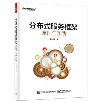 《分布式服务框架原理与实践》[32M]百度网盘|亲测有效|pdf下载