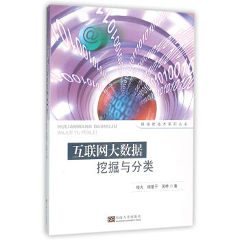《互联网大数据挖掘与分类》[35M]百度网盘|亲测有效|pdf下载