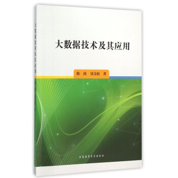《大数据技术及其应用》[21M]百度网盘|亲测有效|pdf下载