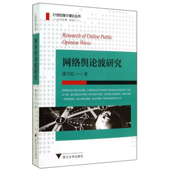 《网络舆论波研究》[39M]百度网盘|亲测有效|pdf下载