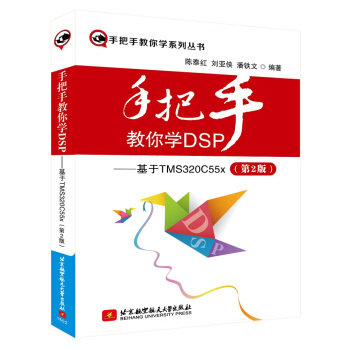 《手把手教你学DSP：基于TMSCx》[29M]百度网盘|亲测有效|pdf下载