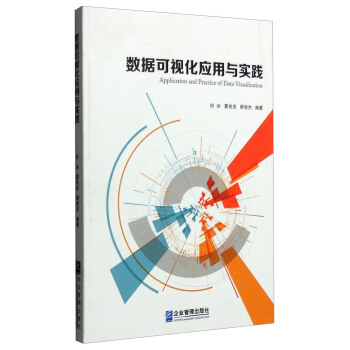 《数据可视化应用与实践》[32M]百度网盘|亲测有效|pdf下载