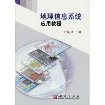 《地理信息系统应用教程》[43M]百度网盘|亲测有效|pdf下载