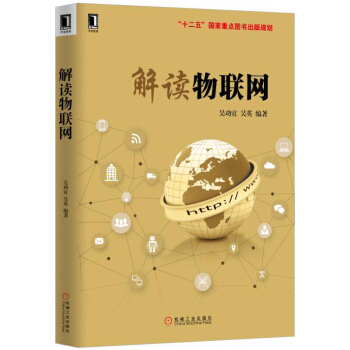 《解读物联网》[22M]百度网盘|亲测有效|pdf下载
