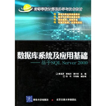 《高等学校计算机科学与技术教材：数据库系统及应用基础》[35M]百度网盘|亲测有效|pdf下载