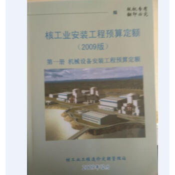《核工业预算软件、核工业建筑安装预算定额、核工业定额、核工业定额》[52M]百度网盘|亲测有效|pdf下载