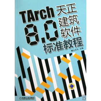 《TArch8.0天正建筑软件标准教程》[34M]百度网盘|亲测有效|pdf下载