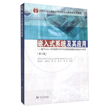 《嵌入式系统及其应用基于Cortex-M3内核和STMF系列微控制器的系统设计与开发》[42M]百度网盘|亲测有效|pdf下载