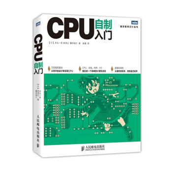 《CPU自制入门》[55M]百度网盘|亲测有效|pdf下载