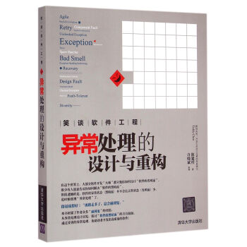 《异常处理的设计与重构》[27M]百度网盘|亲测有效|pdf下载