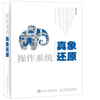 《操作系统真象还原》[26M]百度网盘|亲测有效|pdf下载