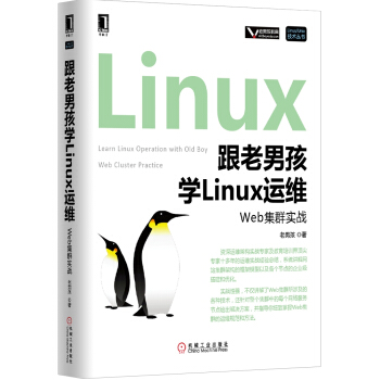 《跟老男孩学Linux运维：Web集群实战》[27M]百度网盘|亲测有效|pdf下载
