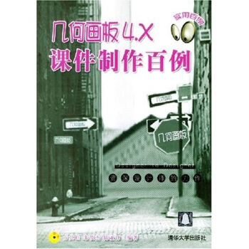 《几何画板4.X课件制作百例》[21M]百度网盘|亲测有效|pdf下载