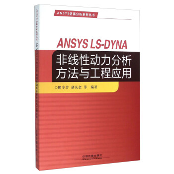 《ANSYSLS-DYNA非线性动力分析方法与工程应用》[23M]百度网盘|亲测有效|pdf下载
