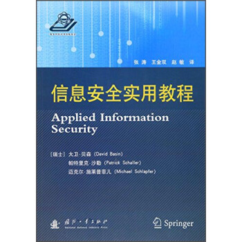 《信息安全实用教程》[43M]百度网盘|亲测有效|pdf下载