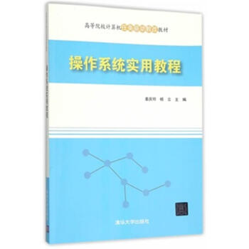 《操作系统实用教程-高等院校计算机任务驱动教改教》[46M]百度网盘|亲测有效|pdf下载