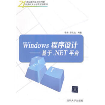 《Windows程序设计-基于.NET平台-世纪面向工程应》[27M]百度网盘|亲测有效|pdf下载