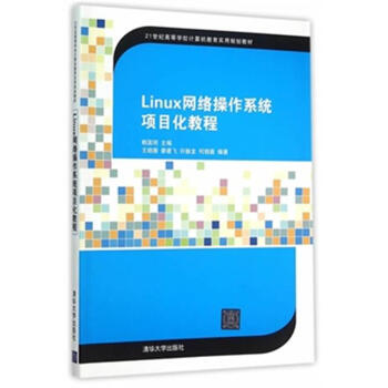 《Linux网络操作系统项目化教程-世纪高等学校计》[28M]百度网盘|亲测有效|pdf下载