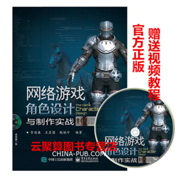 《网络游戏角色设计与制作实战李瑞森3DMAX动漫游戏角色制作教程书籍3d动漫模型建模》[25M]百度网盘|亲测有效|pdf下载