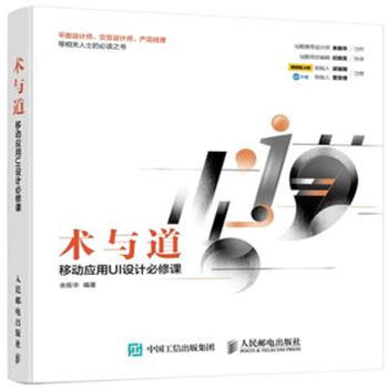 《术与道-移动应用UI设计必修课》[41M]百度网盘|亲测有效|pdf下载