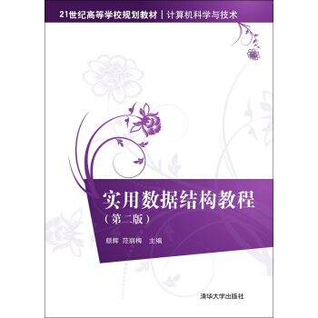 《实用数据结构教程·第二版》[23M]百度网盘|亲测有效|pdf下载