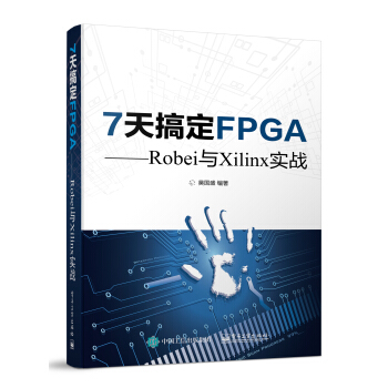 《7天搞定FPGARobei与Xilinx实战》[24M]百度网盘|亲测有效|pdf下载