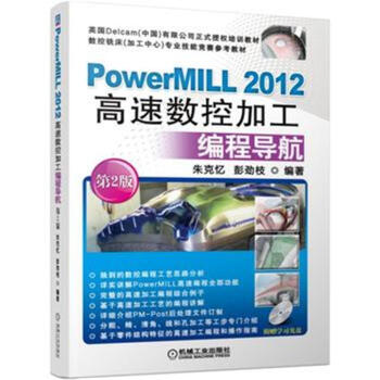 《PowerMILL高速数控加工编程导航-第2版-(含》[21M]百度网盘|亲测有效|pdf下载