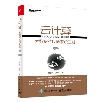 《云计算：大数据时代的系统工程》[28M]百度网盘|亲测有效|pdf下载