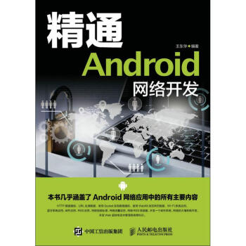《精通Android网络开发》[52M]百度网盘|亲测有效|pdf下载