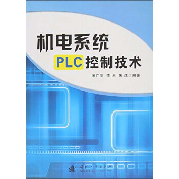 《机电系统PLC控制技术》[49M]百度网盘|亲测有效|pdf下载