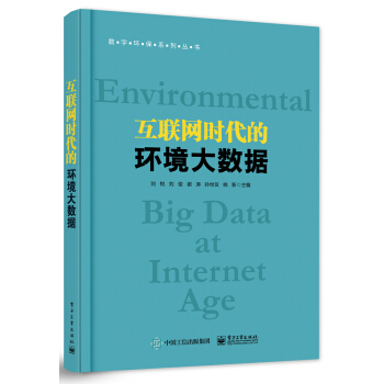 《互联网时代的环境大数据》[54M]百度网盘|亲测有效|pdf下载