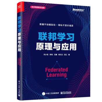 《联邦学习原理与应用》[58M]百度网盘|亲测有效|pdf下载