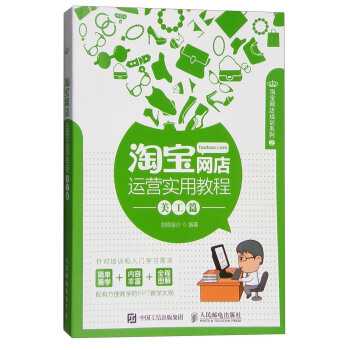 《淘宝网店运营实用教程》[34M]百度网盘|亲测有效|pdf下载