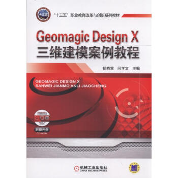 《GeomagicDesignX三维建模案例教程》[40M]百度网盘|亲测有效|pdf下载