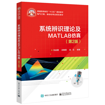 《系统辨识理论及MATLAB仿真》[53M]百度网盘|亲测有效|pdf下载
