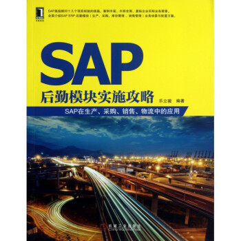 《SAP后勤模块实施攻略(SAP在生产采购销售物流中的应用》[37M]百度网盘|亲测有效|pdf下载