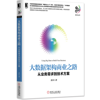 《大数据架构商业之路：从业务需求到技术方案》[31M]百度网盘|亲测有效|pdf下载