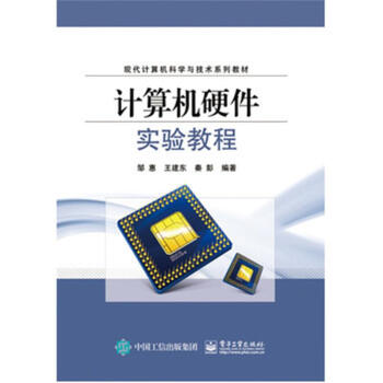 《计算机硬件实验教程-现代计算机科学与技术系列教》[35M]百度网盘|亲测有效|pdf下载
