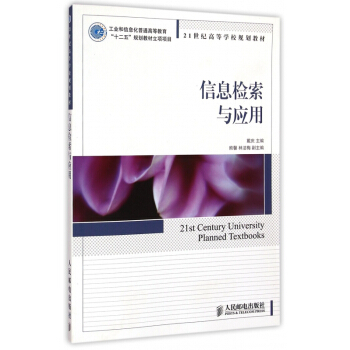《信息检索与应用》[54M]百度网盘|亲测有效|pdf下载
