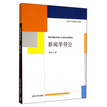 《新闻学导论》[31M]百度网盘|亲测有效|pdf下载