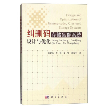 《纠删码存储集群系统设计与优化》[51M]百度网盘|亲测有效|pdf下载