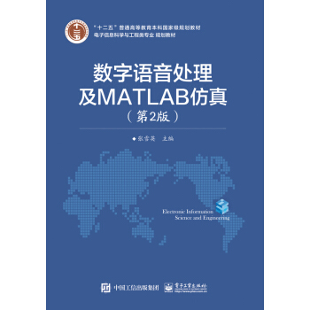 《数字语音处理及MATLAB仿真》[58M]百度网盘|亲测有效|pdf下载