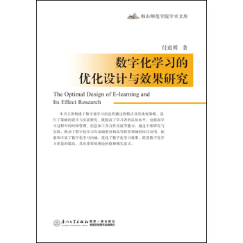 《数字化学习的优化设计与效果研究》[35M]百度网盘|亲测有效|pdf下载