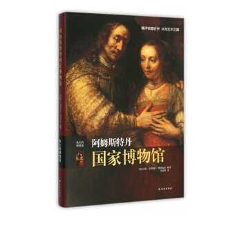 《阿姆斯特丹*博物馆》[34M]百度网盘|亲测有效|pdf下载