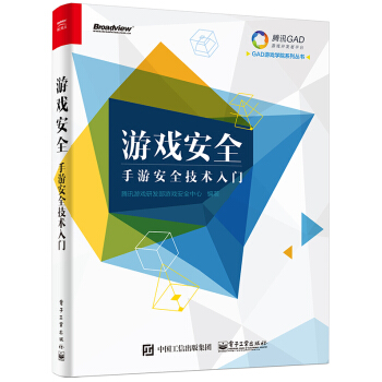 《游戏安全——手游安全技术入门教程书》[33M]百度网盘|亲测有效|pdf下载