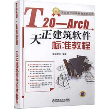 《T-Arch天正建筑软件标准教程》[39M]百度网盘|亲测有效|pdf下载