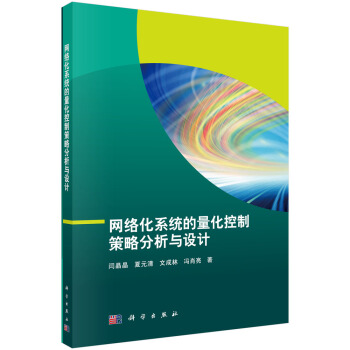《网络化系统的量化控制策略分析与设计》[26M]百度网盘|亲测有效|pdf下载