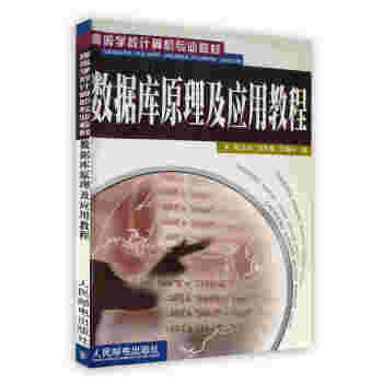 《数据库原理及应用教程陈志泊李冬梅王春玲》[20M]百度网盘|亲测有效|pdf下载